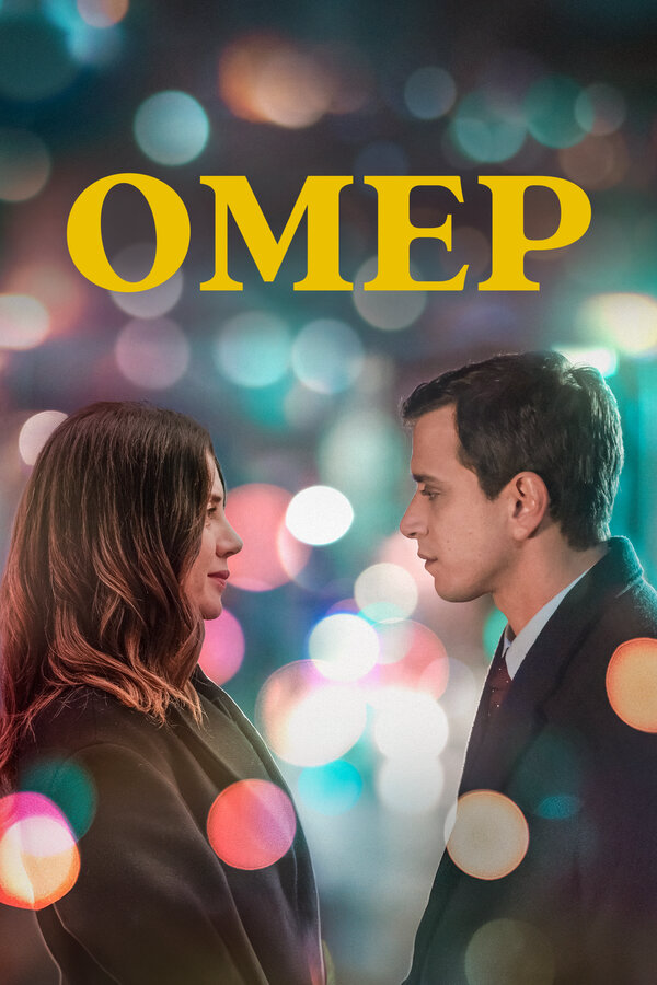 Омер сериал 2024 смотреть онлайн бесплатно в хорошем качестве HD